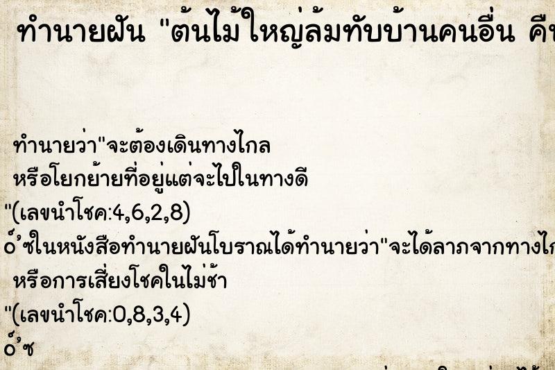 ทำนายฝัน ต้นไม้ใหญ่ล้มทับบ้านคนอื่น คืน ทำนายฝัน ต้นไม้ใหญ่ล้มทับบ้านคนอื่น คืน